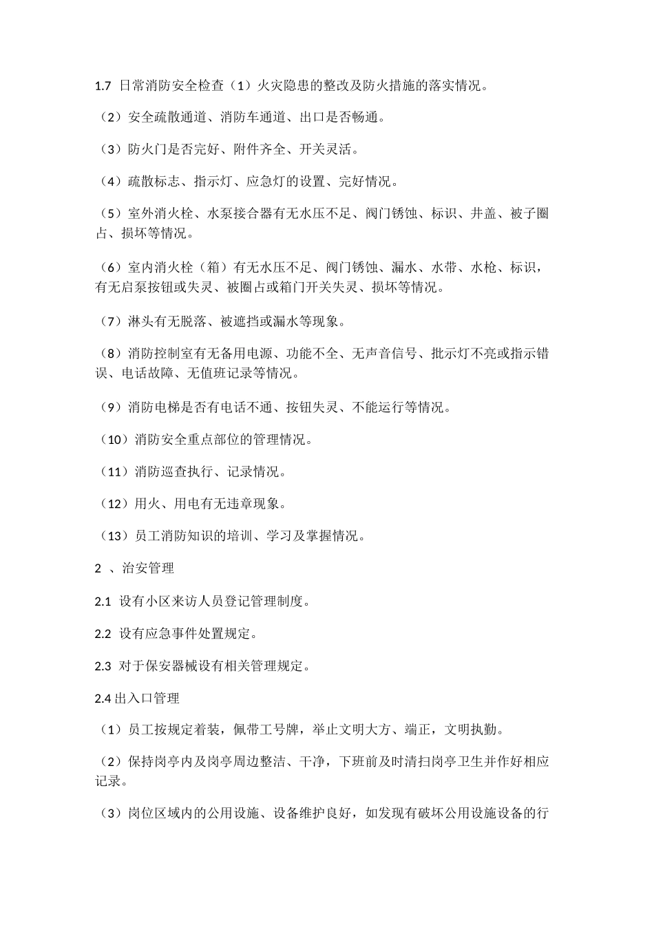 秩序维护规范_第2页