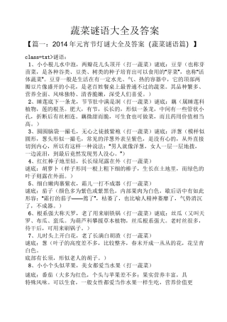 蔬菜谜语大全及答案