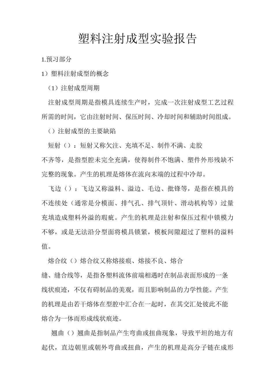 塑料注射成型实验报告_第2页