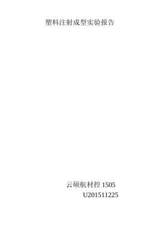 塑料注射成型实验报告