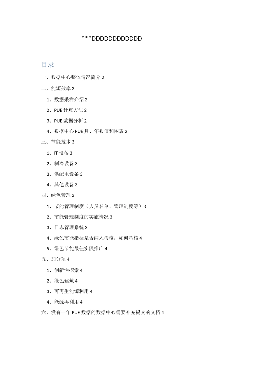 数据中心绿色分级申报材料-模板_第1页