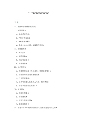 数据中心绿色分级申报材料-模板