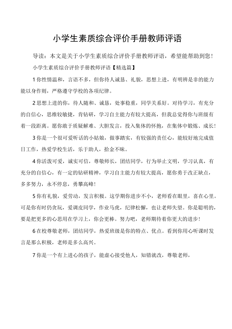 小学生素质综合评价手册教师评语_第1页