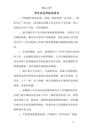 学生安全用电承诺书