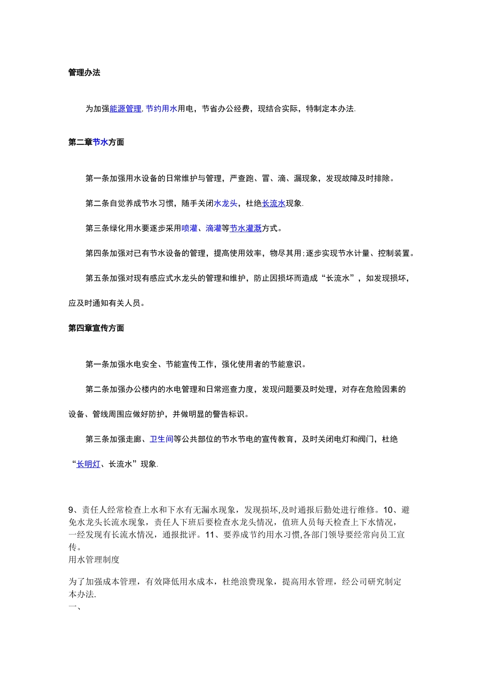 节能节水管理制度【精选文档】_第1页