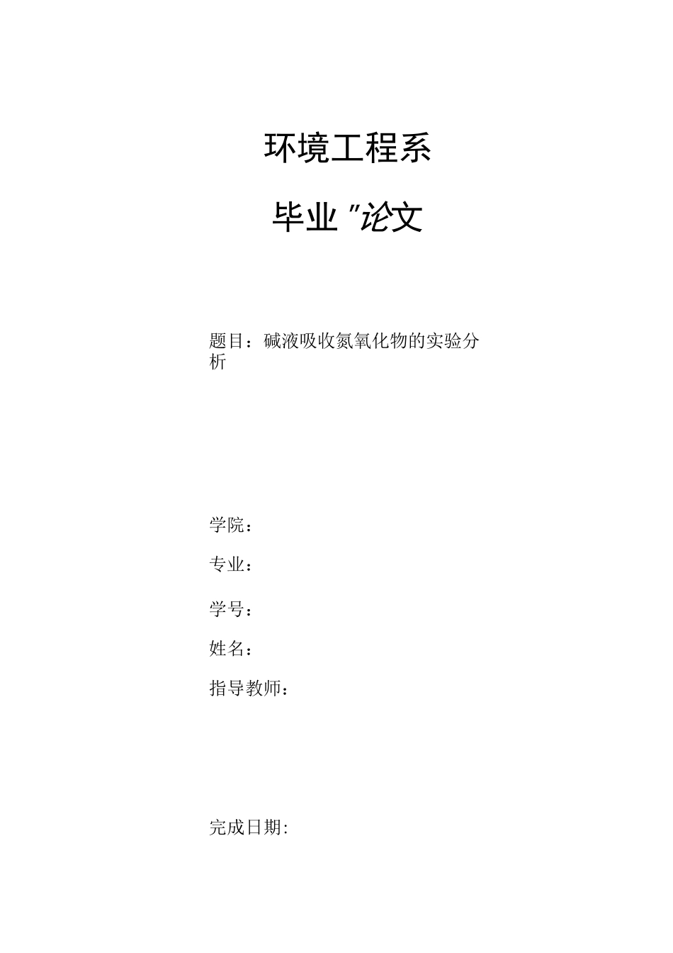 碱液吸收氮氧化物讲解_第1页