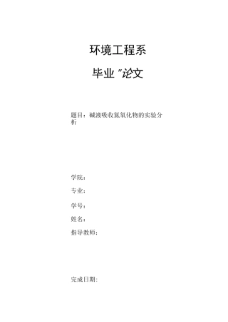 碱液吸收氮氧化物讲解