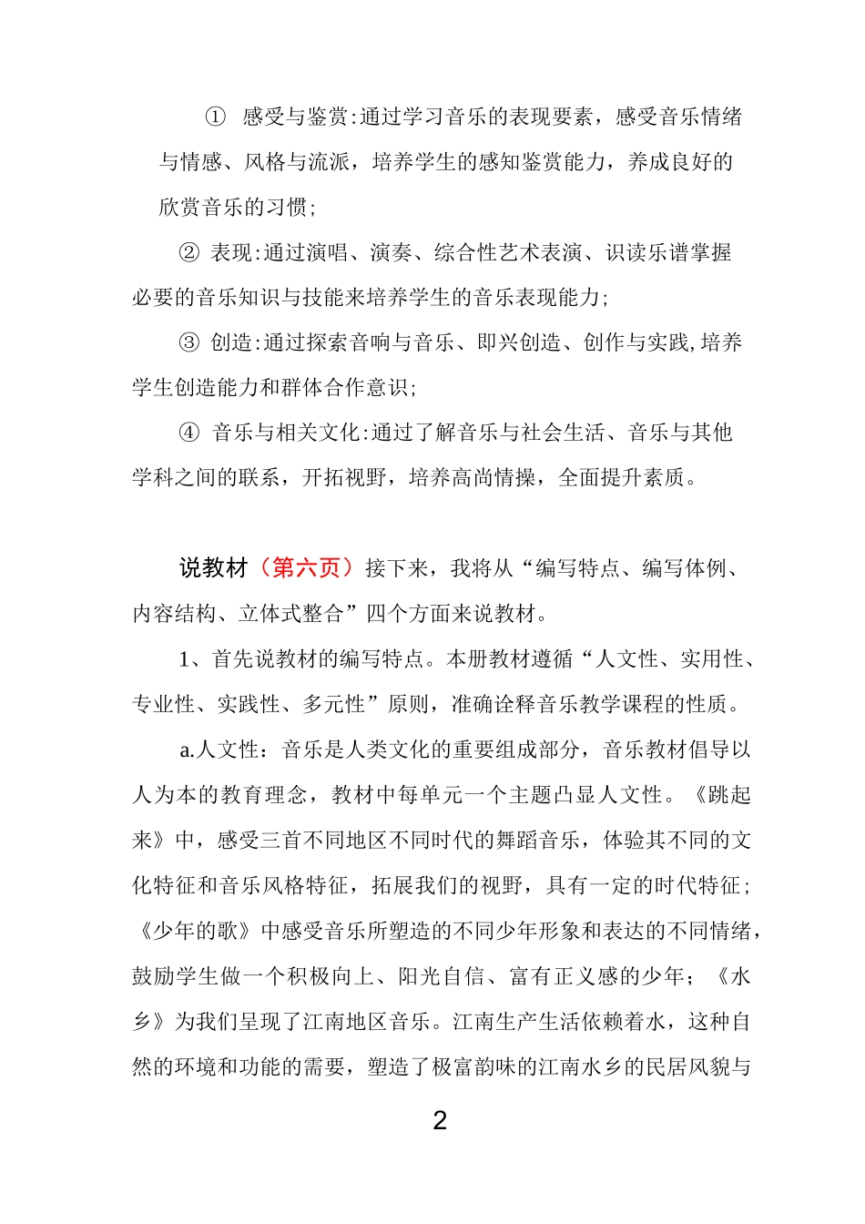 人音版四年级音乐下册研课标说教材讲稿_第2页