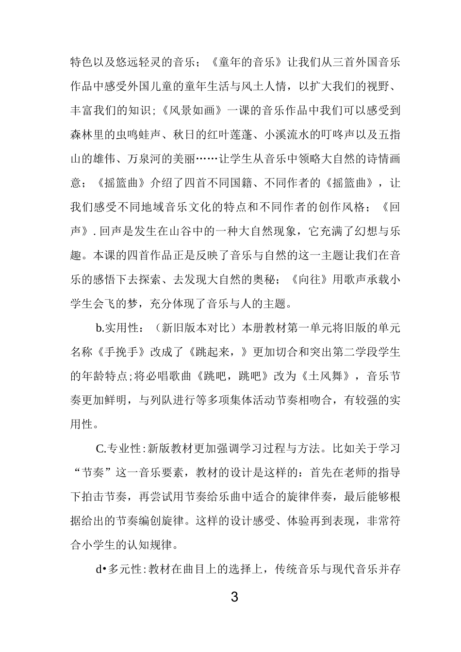 人音版四年级音乐下册研课标说教材讲稿_第3页