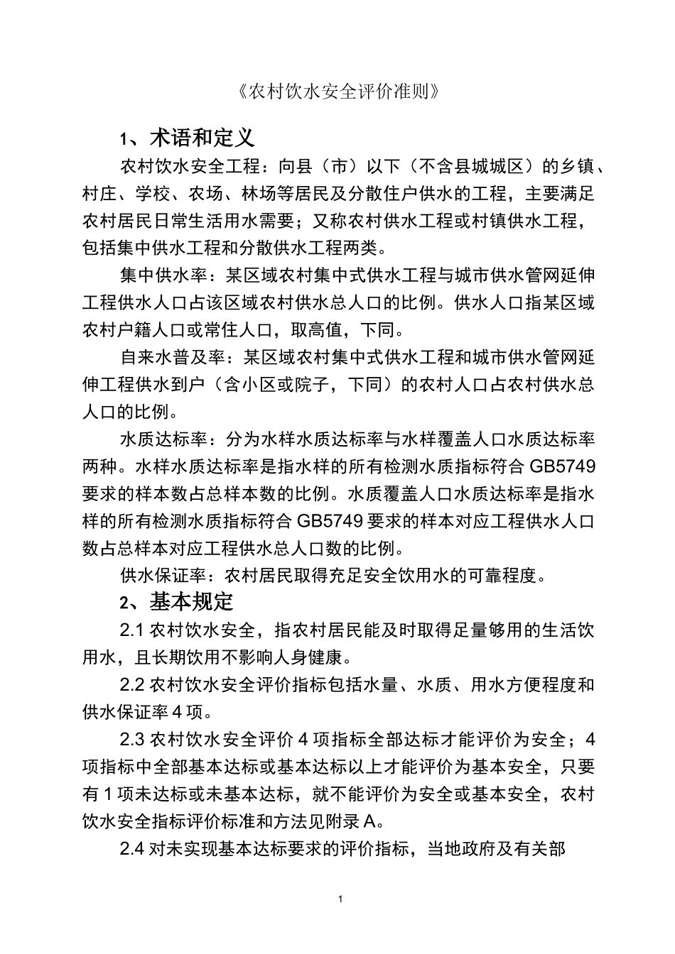 农村饮水安全评价准则_第1页