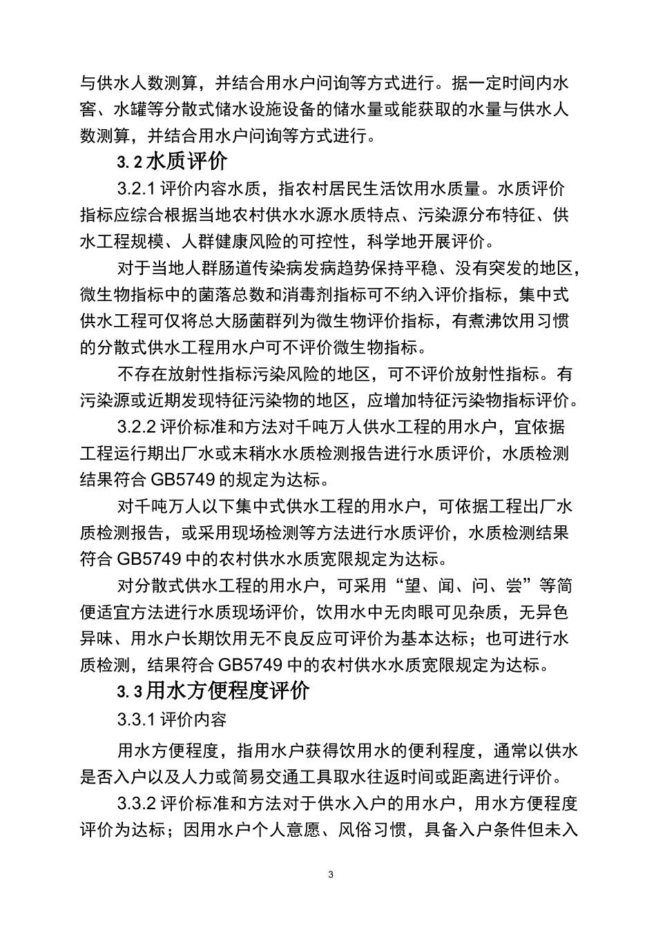 农村饮水安全评价准则_第3页