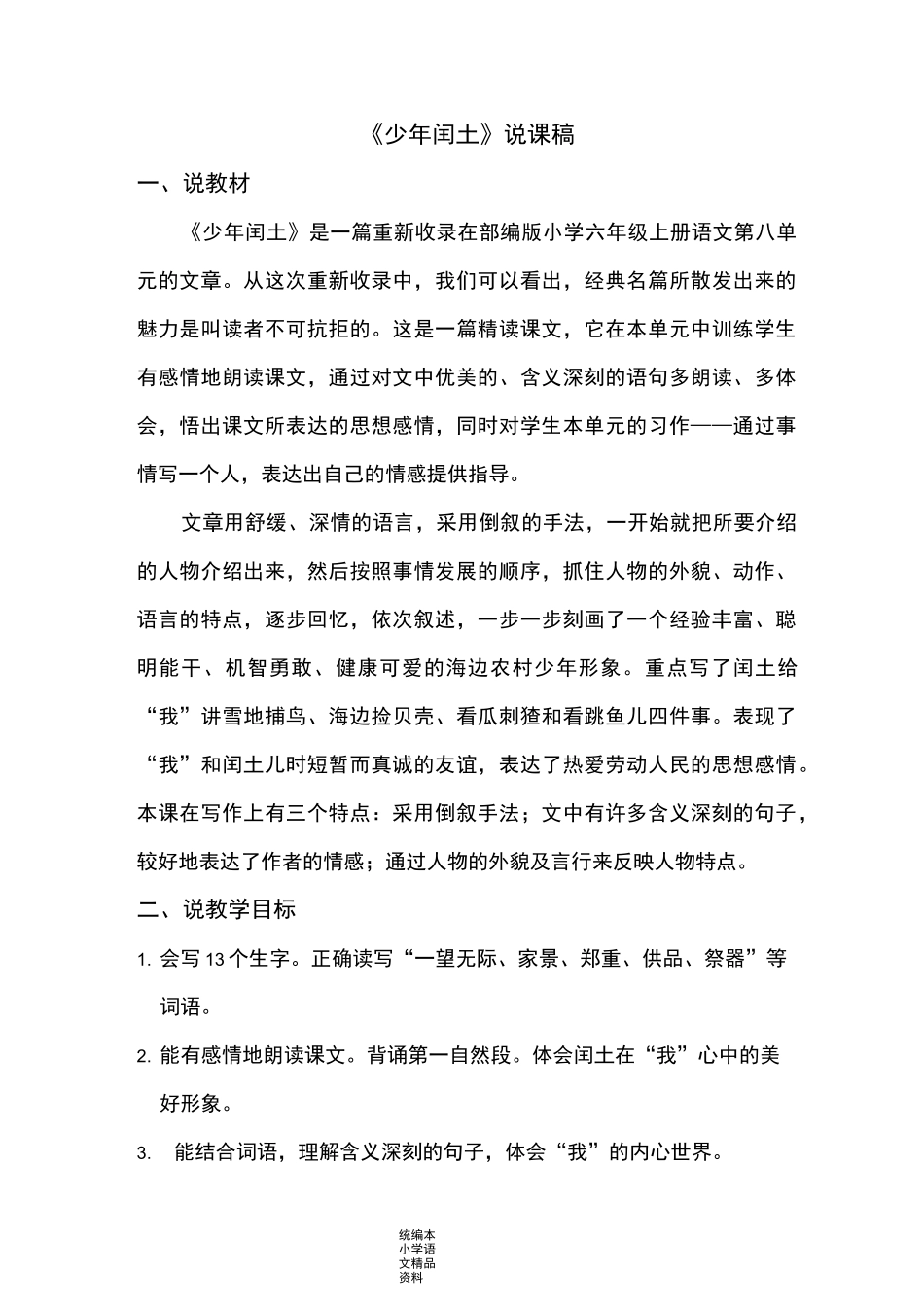 统编版部编本少年闰土 说课稿_第1页