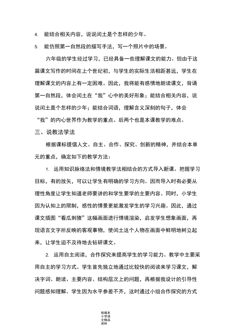 统编版部编本少年闰土 说课稿_第2页