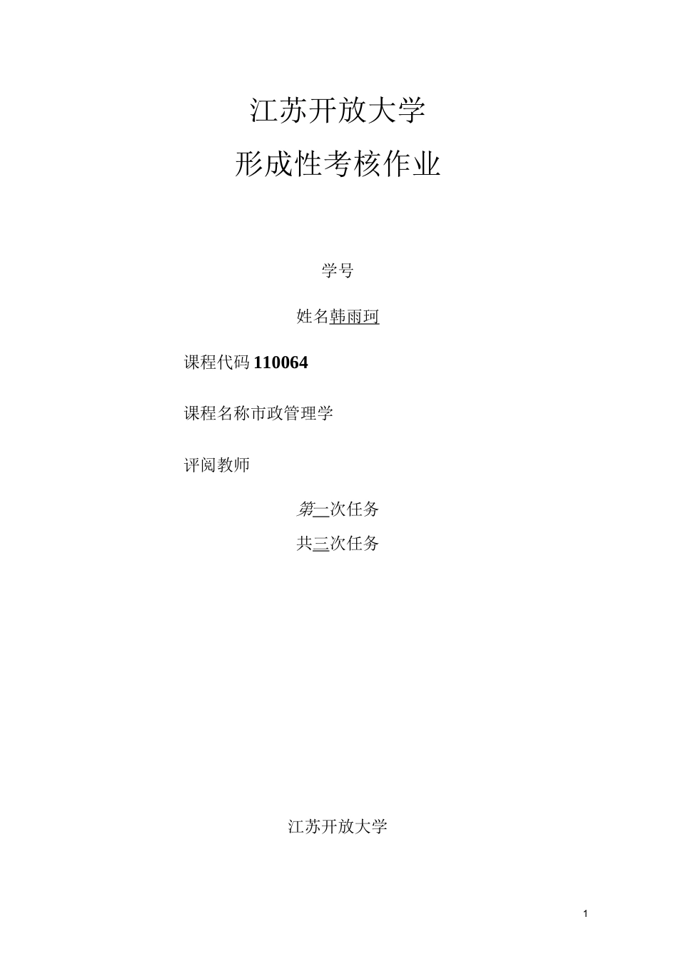 市政管理学 第一次作业_第1页