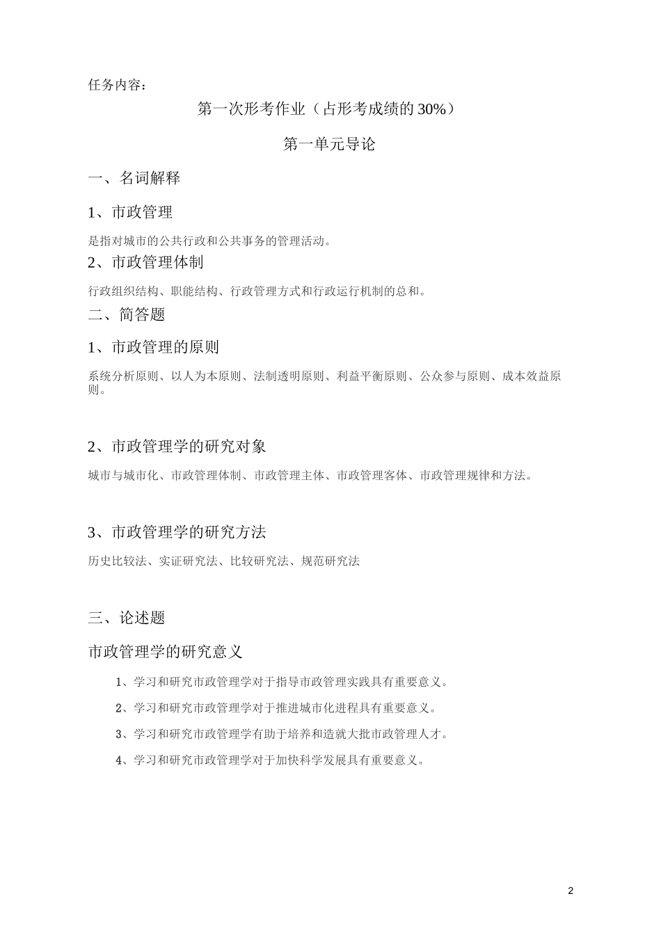 市政管理学 第一次作业_第2页