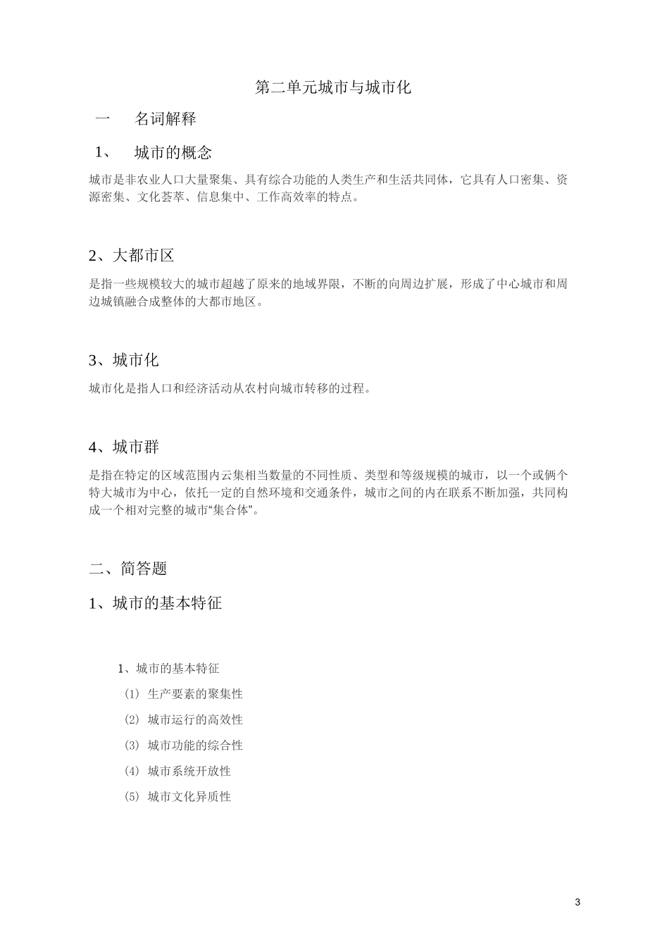 市政管理学 第一次作业_第3页