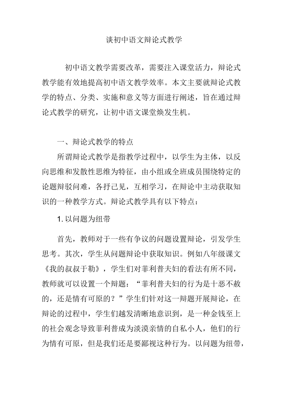 谈初中语文辩论式教学_第1页