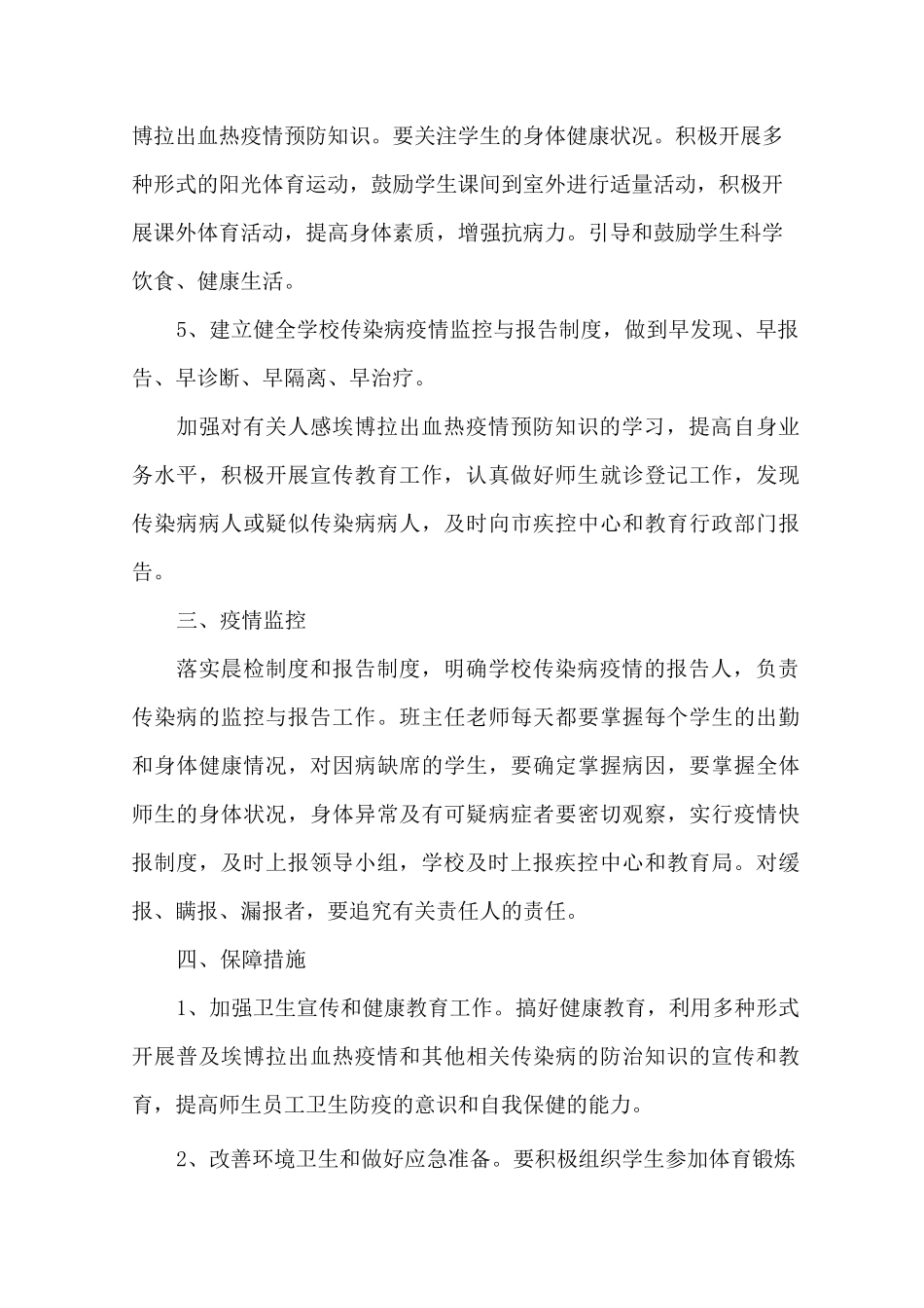 最新学校疫情防控常态化工作方案3篇_第3页