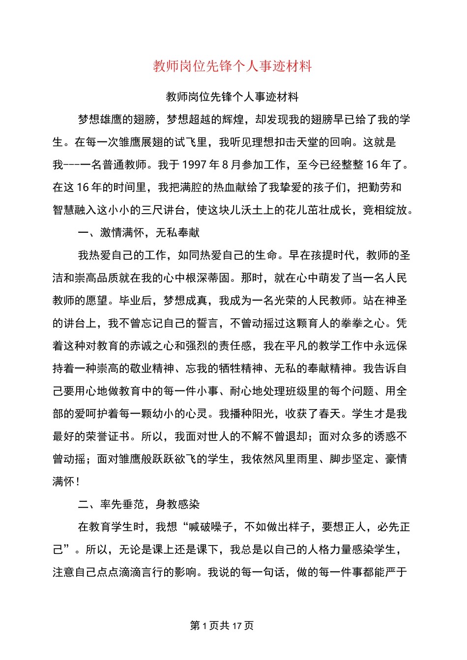 教师岗位先锋个人事迹材料(完整版)_第1页