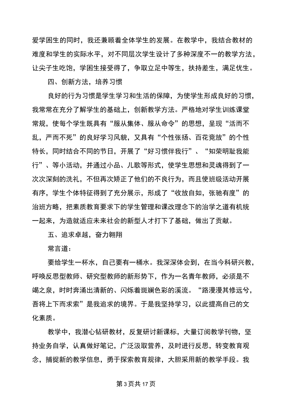 教师岗位先锋个人事迹材料(完整版)_第3页