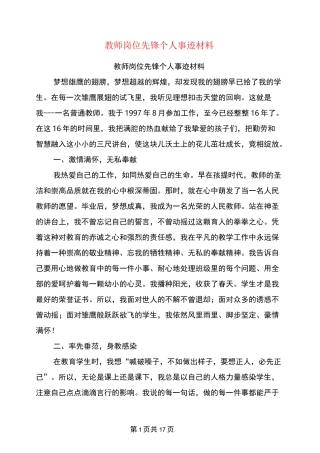 教师岗位先锋个人事迹材料(完整版)