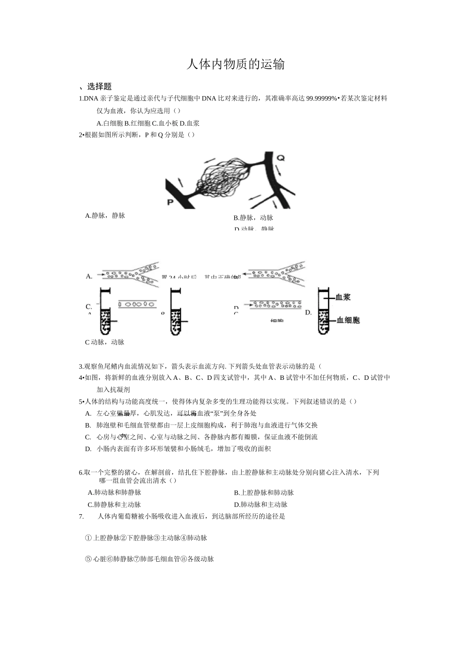 人教版七年级生物下册4.4人体内物质的运输 习题(含答案)_第1页