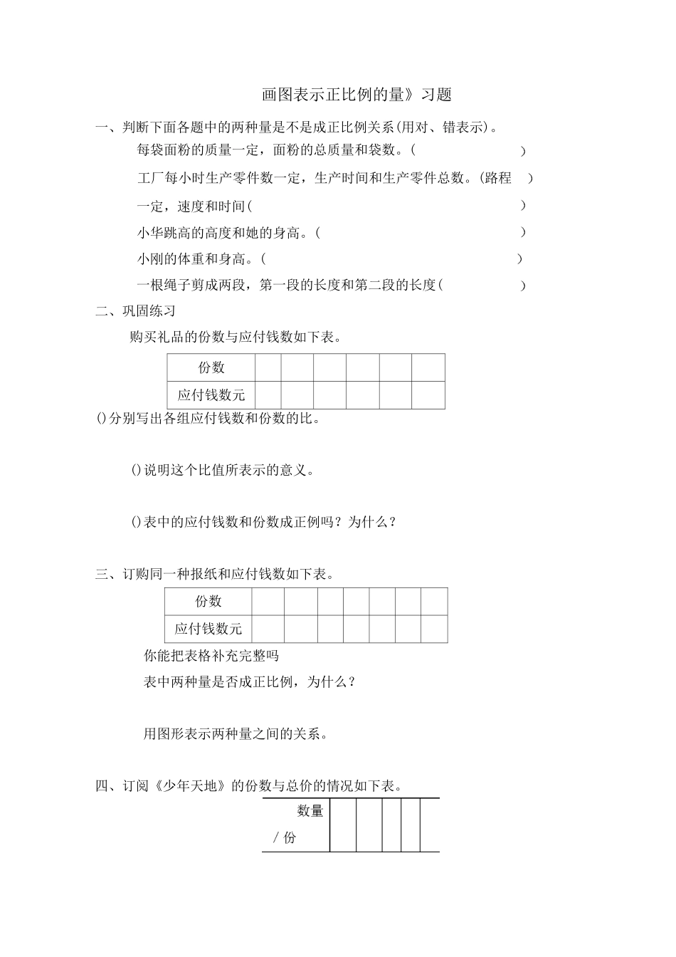 画图表示正比例的量习题_第1页