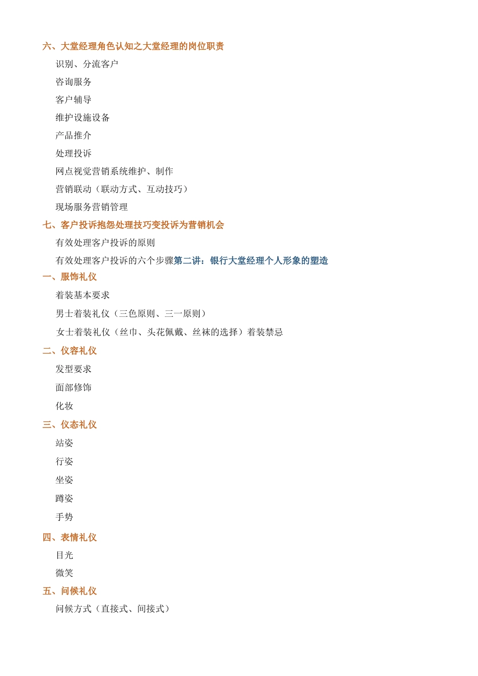 帆宇达  银行  培训  《大堂经理厅堂服务营销初级》_第3页