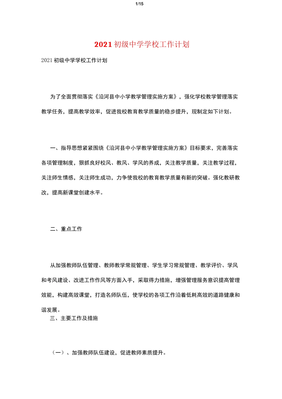 2021初级中学学校工作计划_第1页