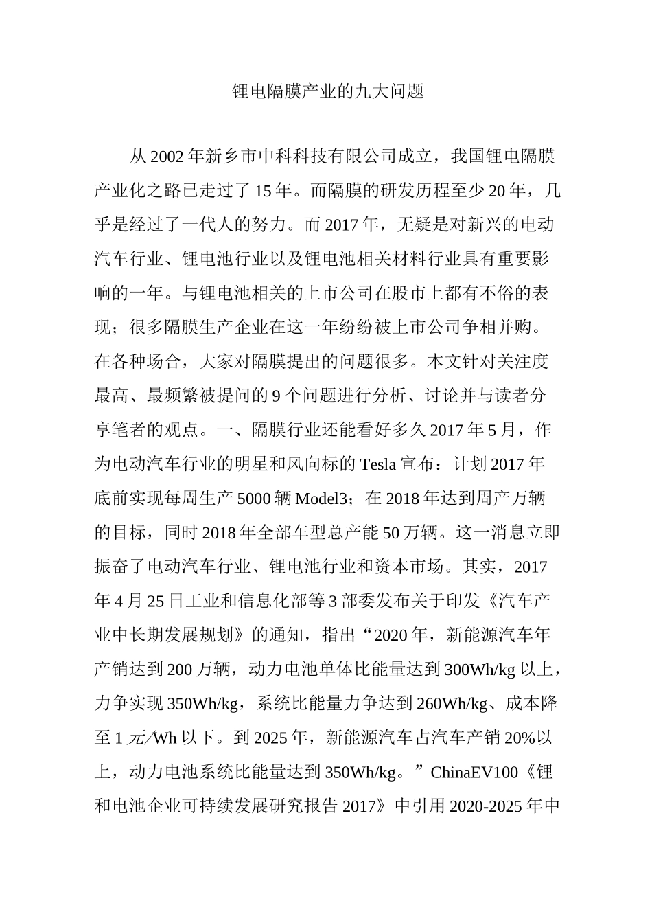 锂电隔膜产业的九大问题_第1页