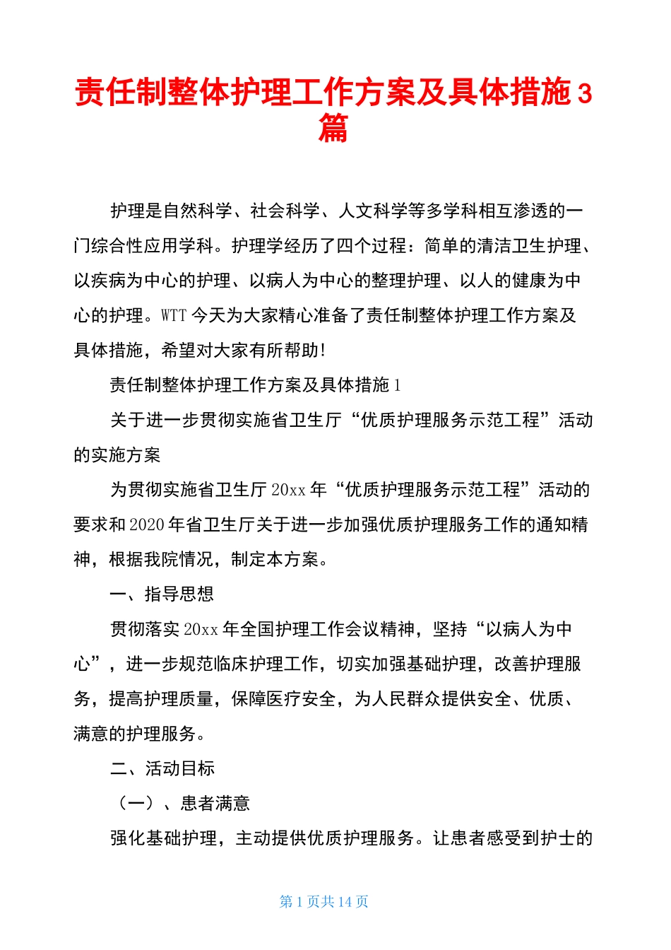 责任制整体护理工作方案及具体措施3篇_第1页