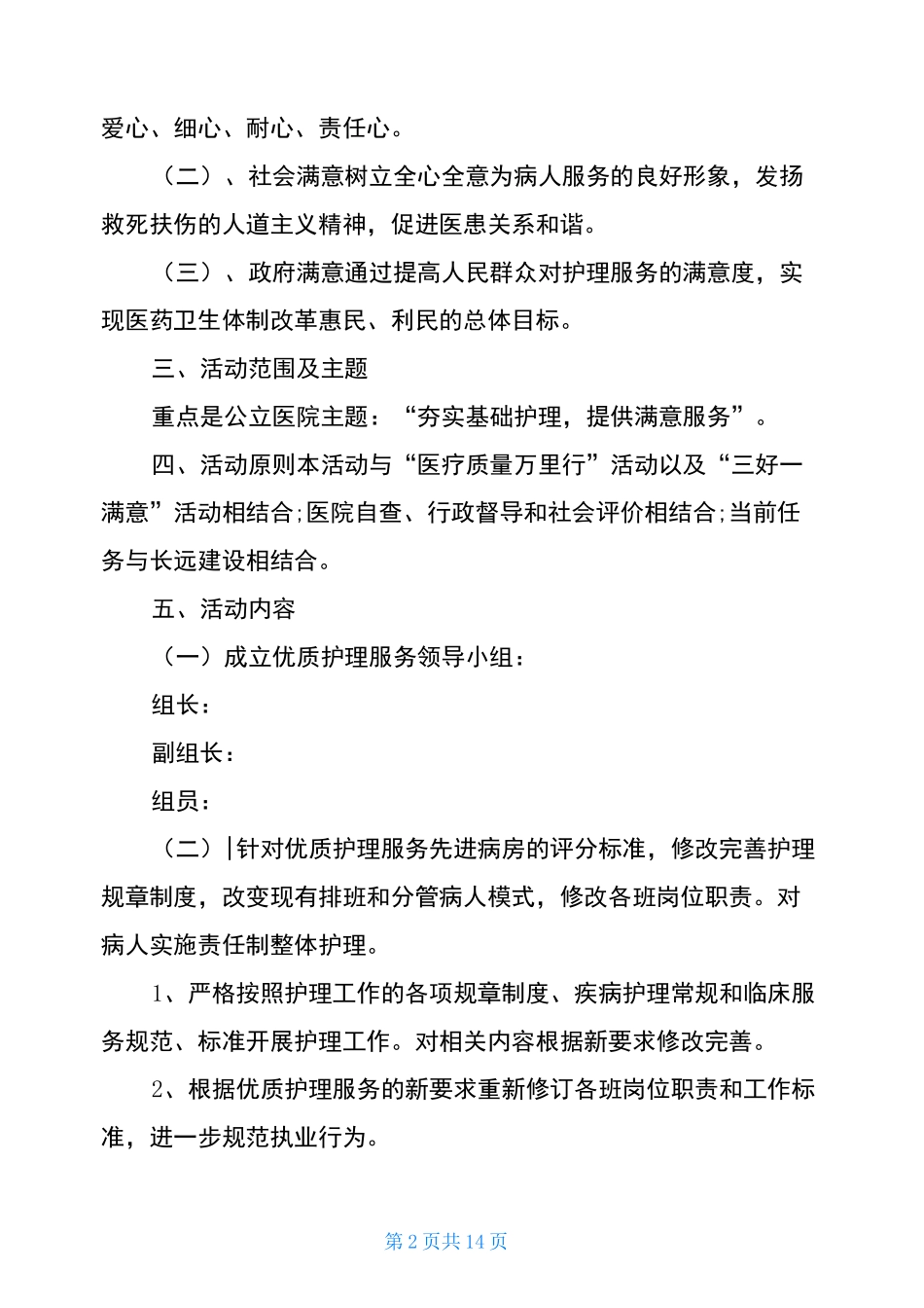 责任制整体护理工作方案及具体措施3篇_第2页