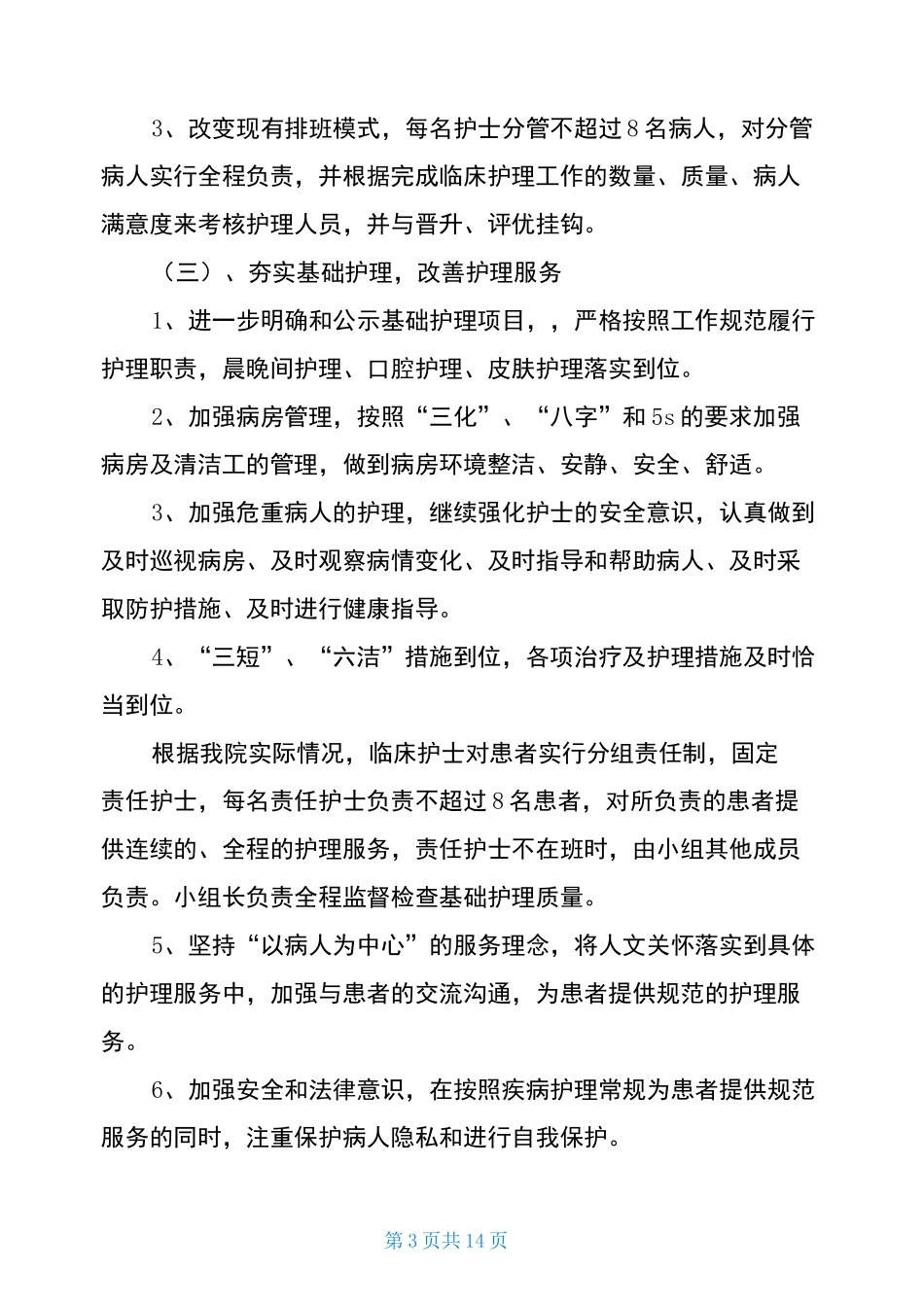 责任制整体护理工作方案及具体措施3篇_第3页