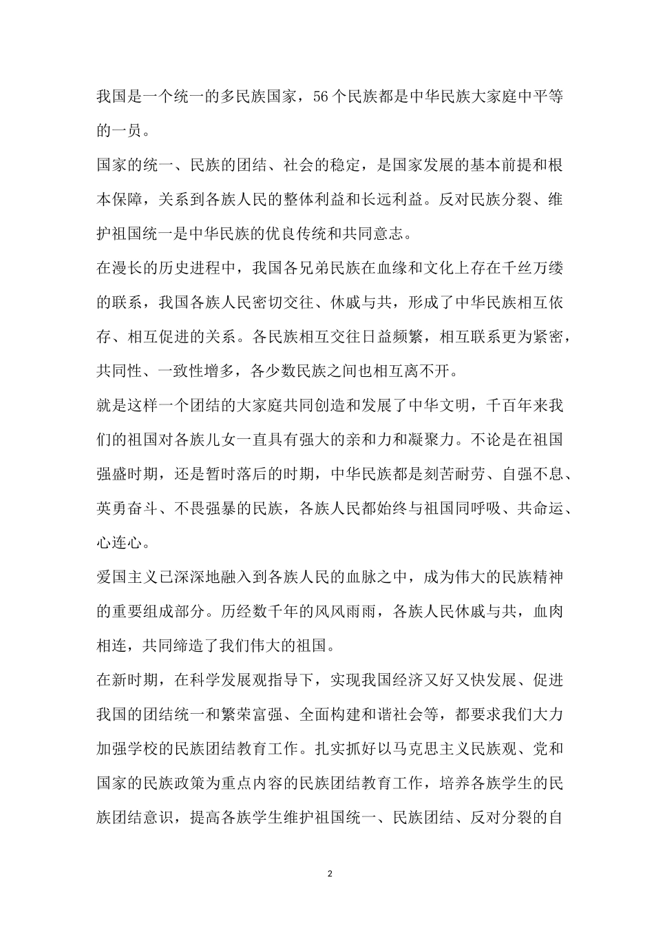 小学民族团结活动简报_第2页