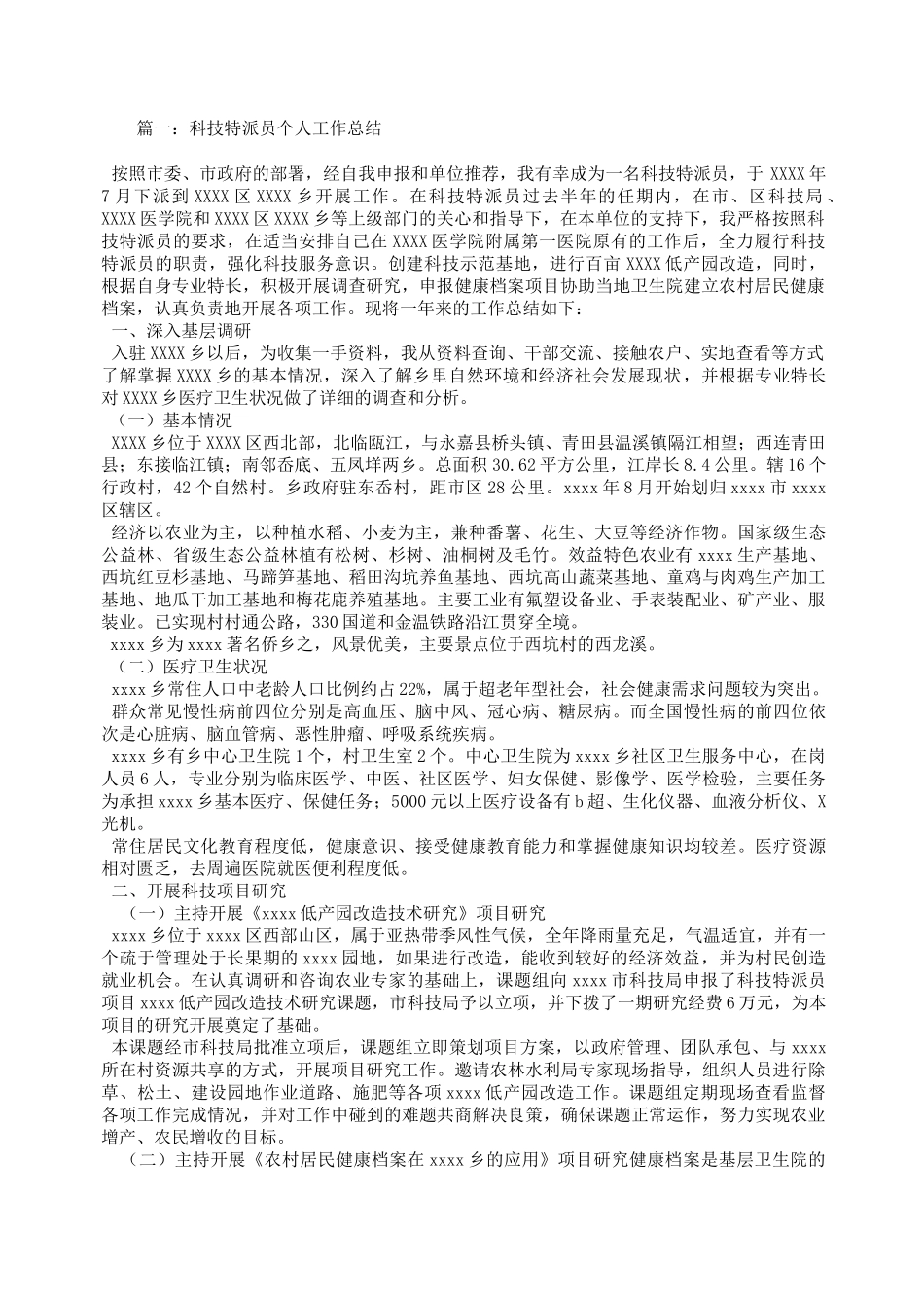 科技特派员个人工作总结_第1页
