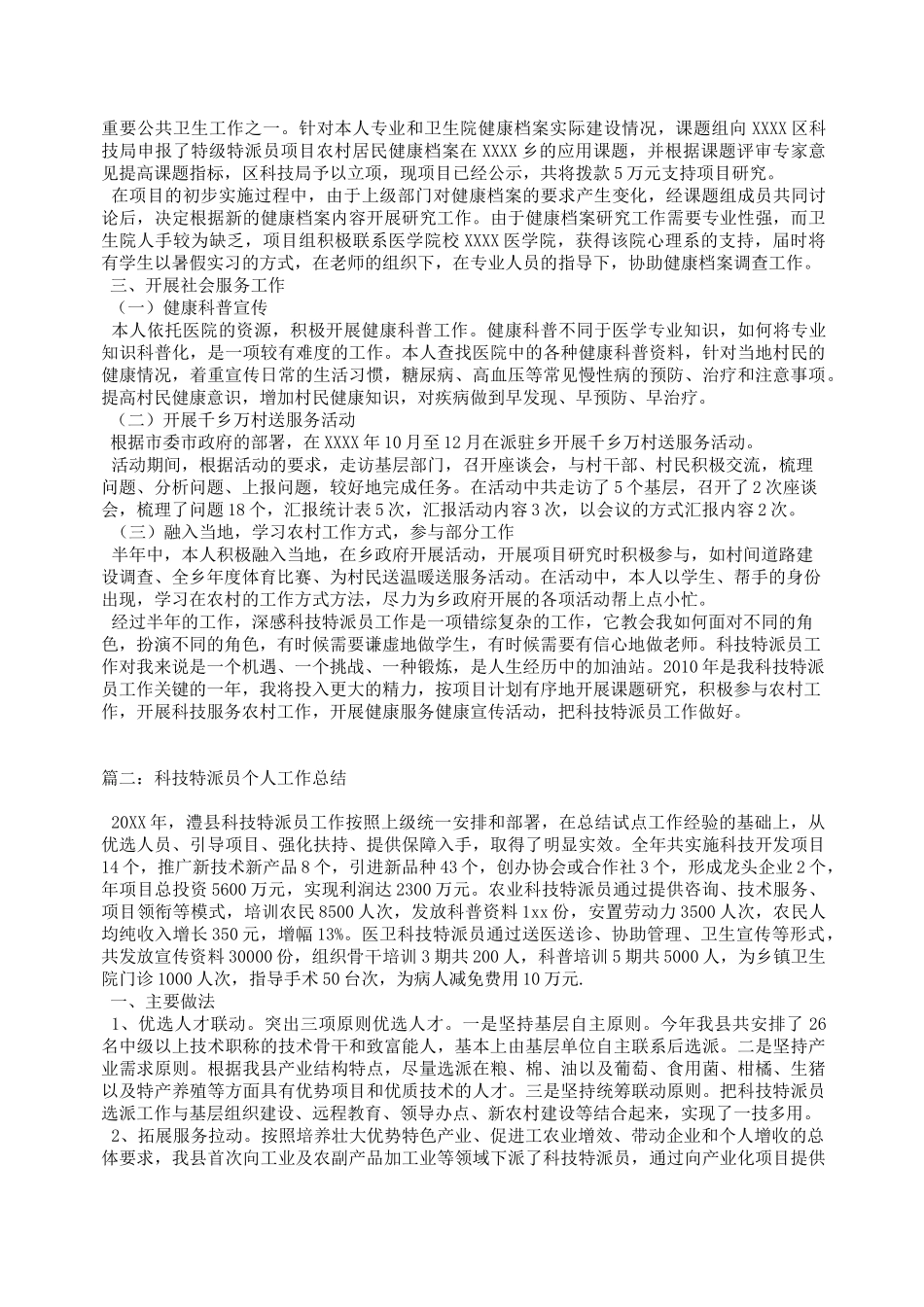 科技特派员个人工作总结_第2页
