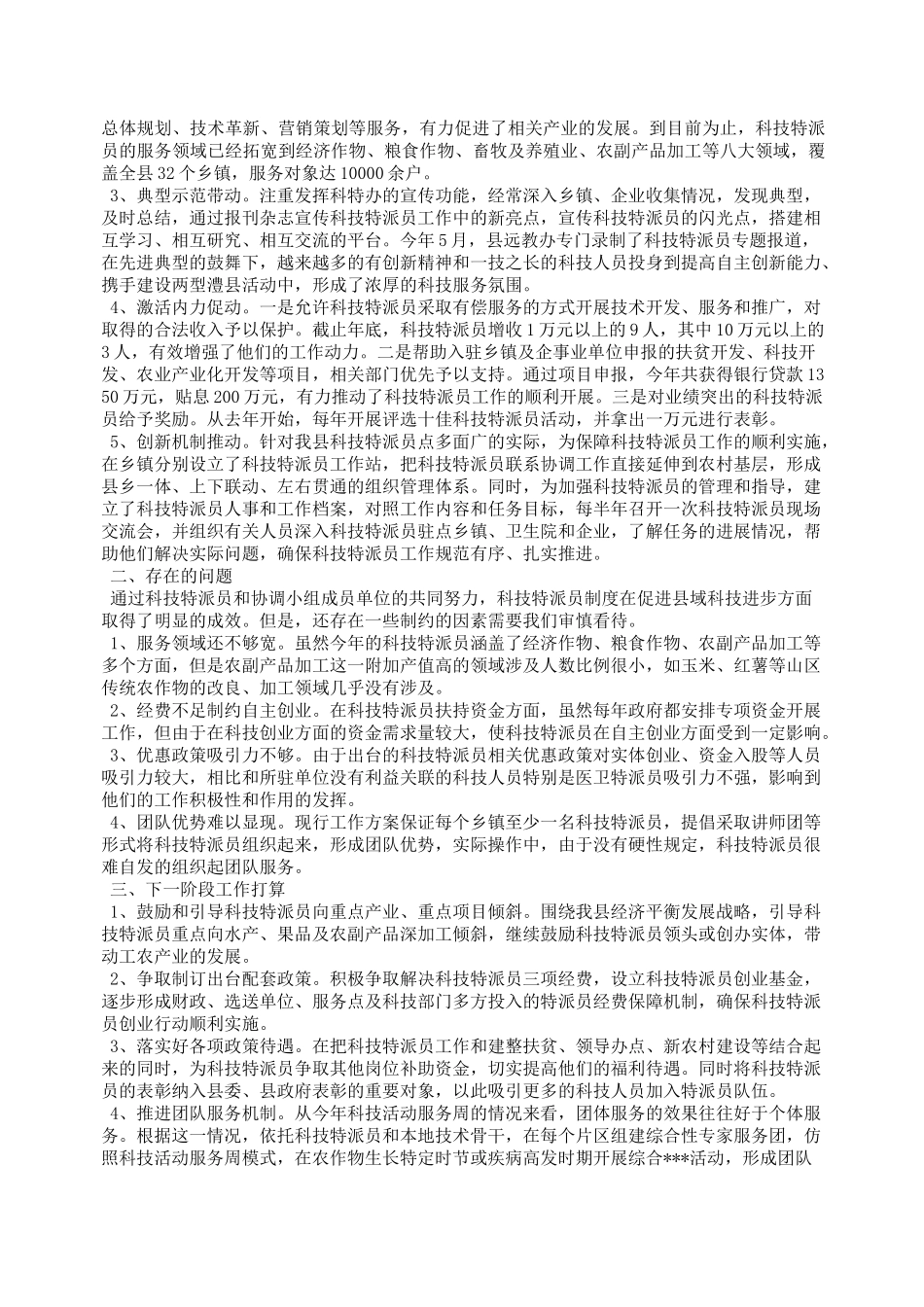 科技特派员个人工作总结_第3页