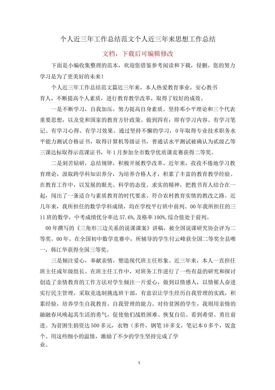 个人近三年工作总结范文_个人近三年来思想工作总结(3)_第1页