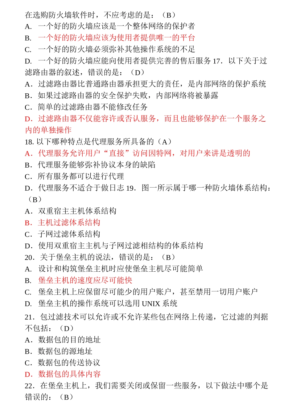 网络攻防试题集合_第3页