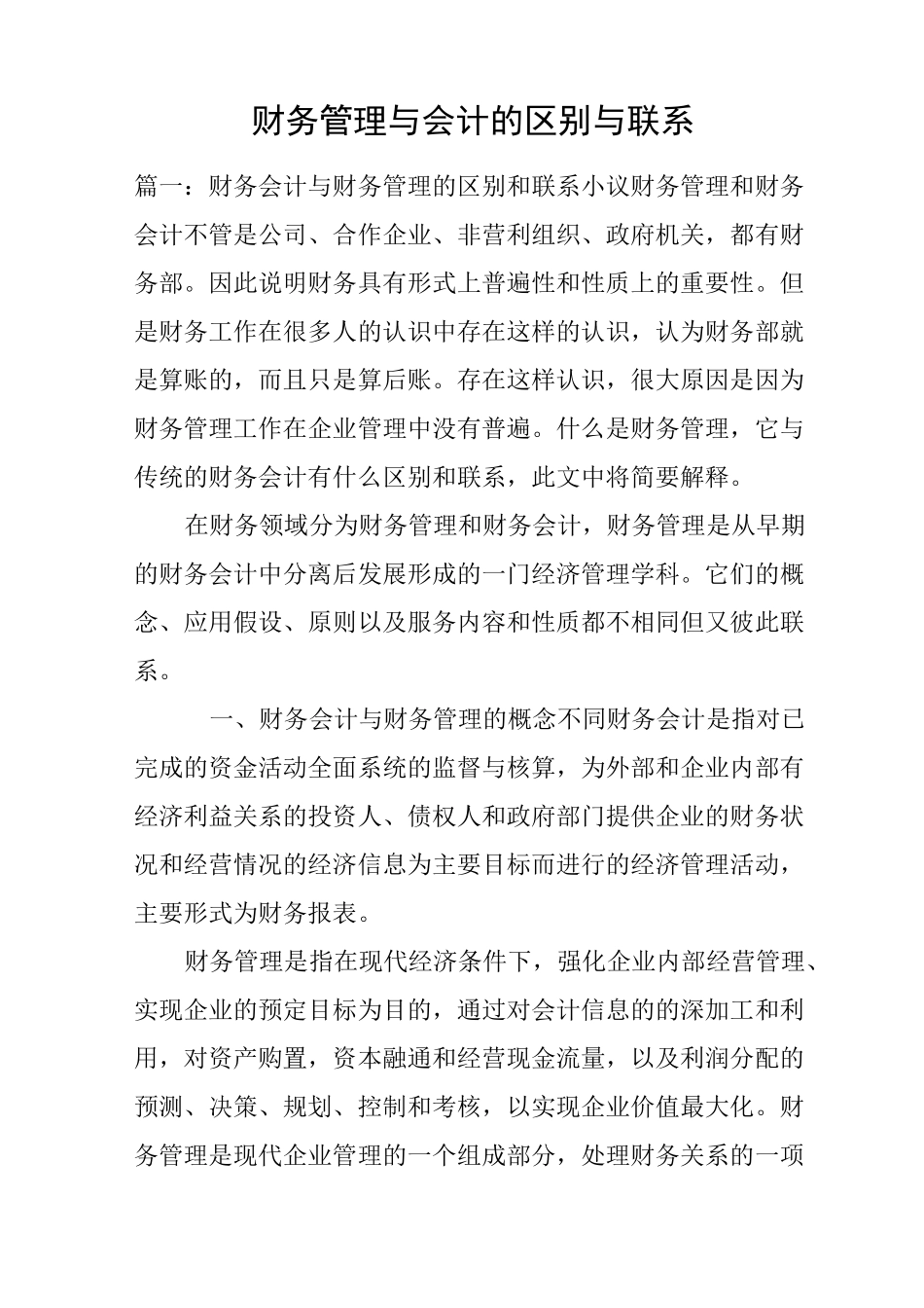 财务管理与会计的区别与联系_第1页