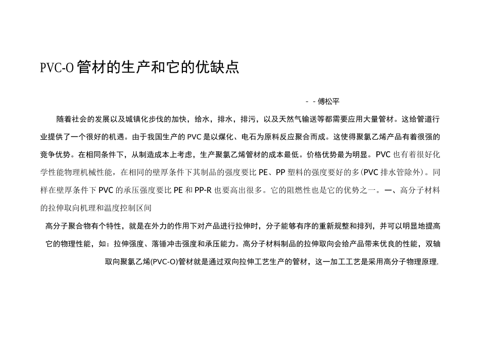 PVC-O管材的生产和它的优缺点_第1页