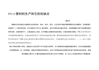 PVC-O管材的生产和它的优缺点