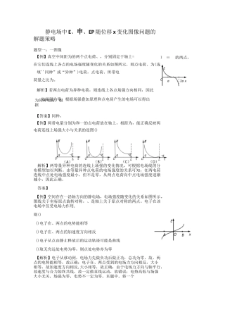 静电场中E、φ、EP随位移x变化图像问题的解题策略
