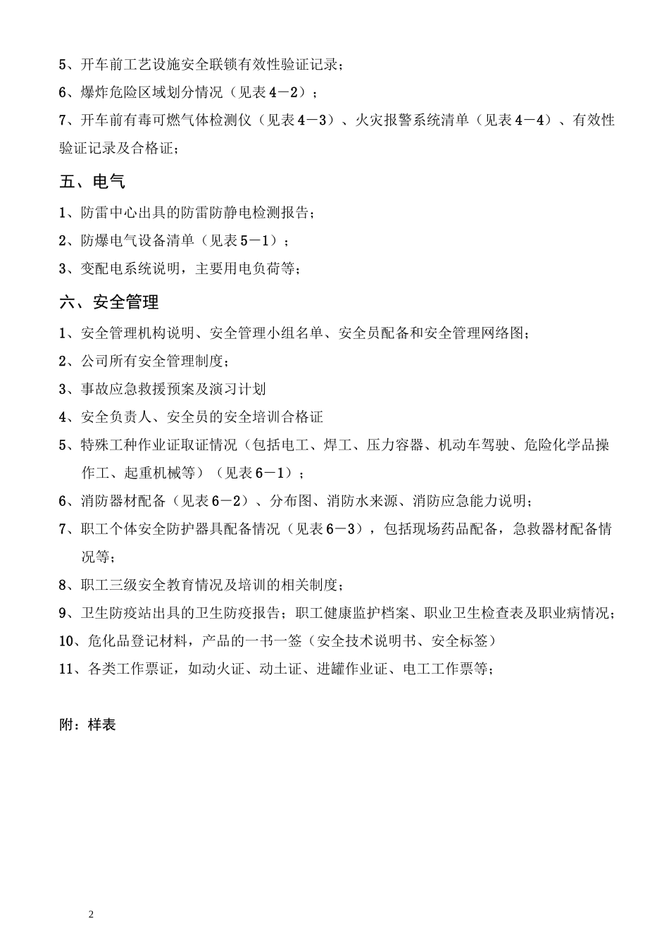 化工公司安全验收评价需要资料清单_第2页