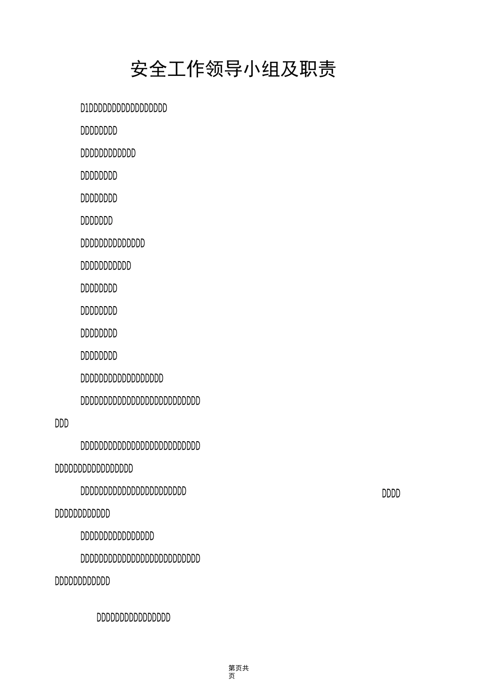 安全工作领导小组及职责_第1页