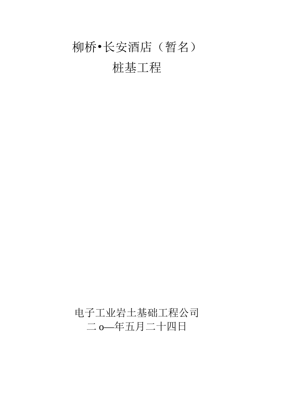 XXXX桩基工程预应力管桩技术标范本_第1页