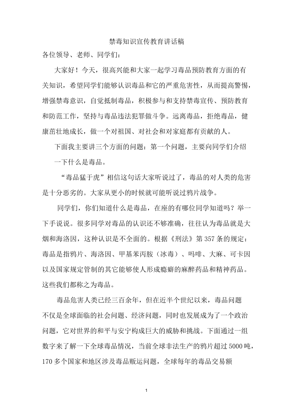 禁毒知识宣传教育讲话稿_第1页
