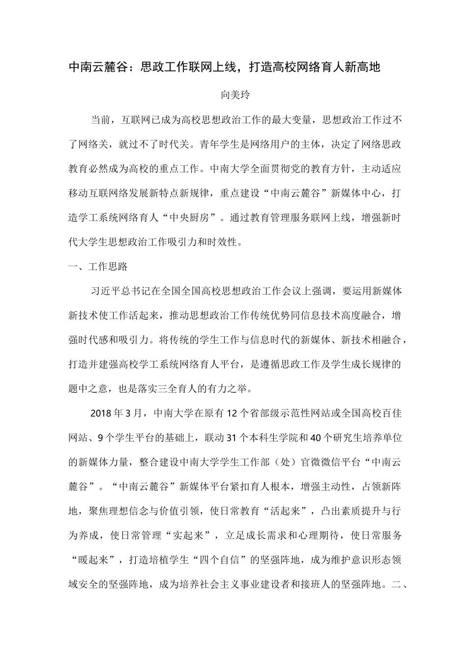 第三届全国高校网络作品优秀工作案例一等奖：中南云麓谷：思政工作联网上线,打造高校网络育人新高地_第1页