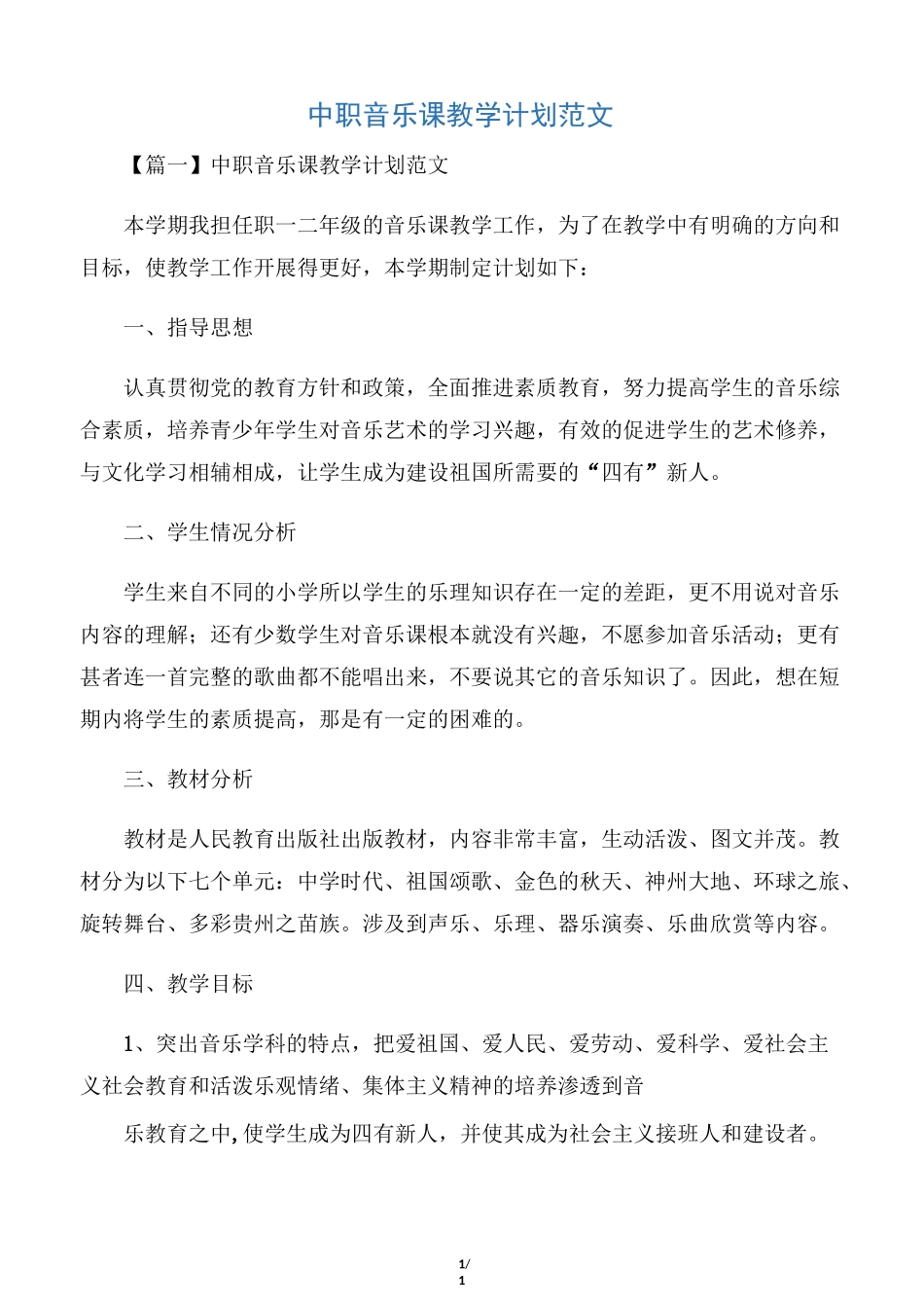 中职音乐课教学计划范文_第1页