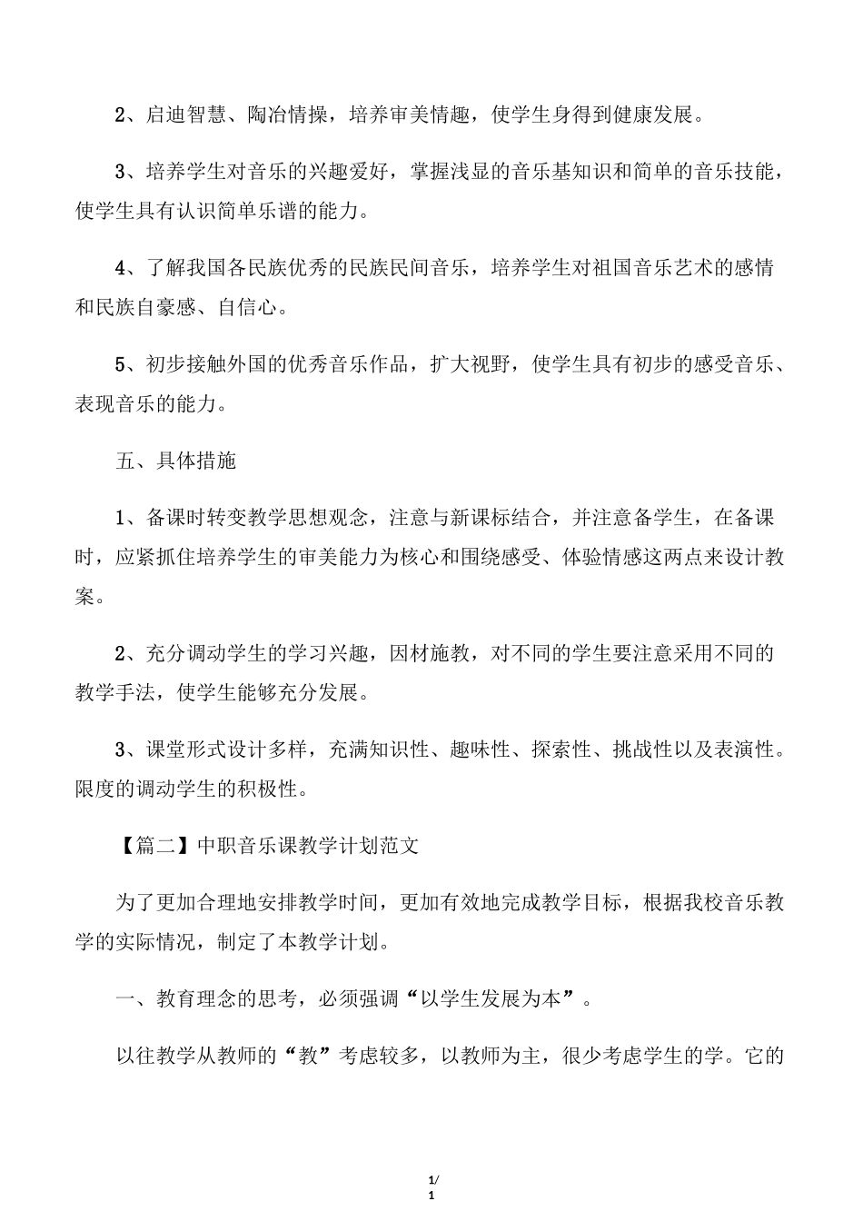 中职音乐课教学计划范文_第2页
